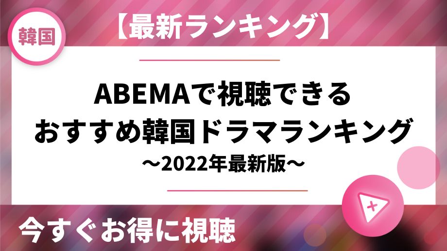 2021年最新版｜ABEMAでおすすめの韓国ドラマランキング！アイドル出演作品も！