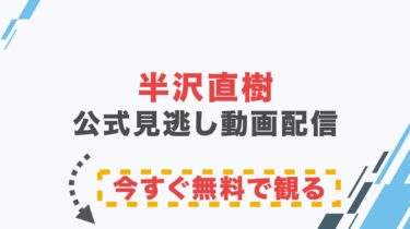【ドラマ】半沢直樹2の配信情報｜公式の無料見逃し動画視聴方法