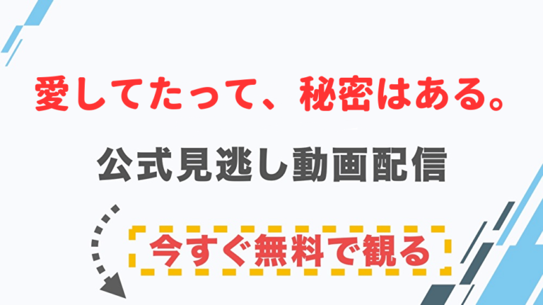 ドラマ 愛してたって 秘密はある の配信情報 公式の無料見逃し動画視聴方法 Stop ドラマや映画を公式で無料見逃し配信動画をフル視聴する方法 ドラマ 愛してたって 秘密はある の配信情報 公式の無料見逃し動画視聴方法 Stop ドラマや映画を公式で無料見逃し配信動画をフル視聴する方法