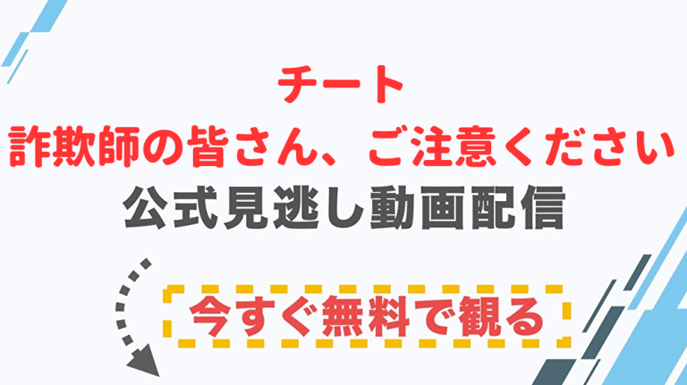 ドラマ チート 詐欺師の皆さん ご注意ください の配信情報 公式の無料見逃し動画視聴方法 Stop ドラマや映画を公式で無料見逃し配信動画をフル視聴する方法