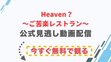 【ドラマ】Heaven？〜ご苦楽レストラン〜の配信情報｜公式の無料見逃し動画視聴方法