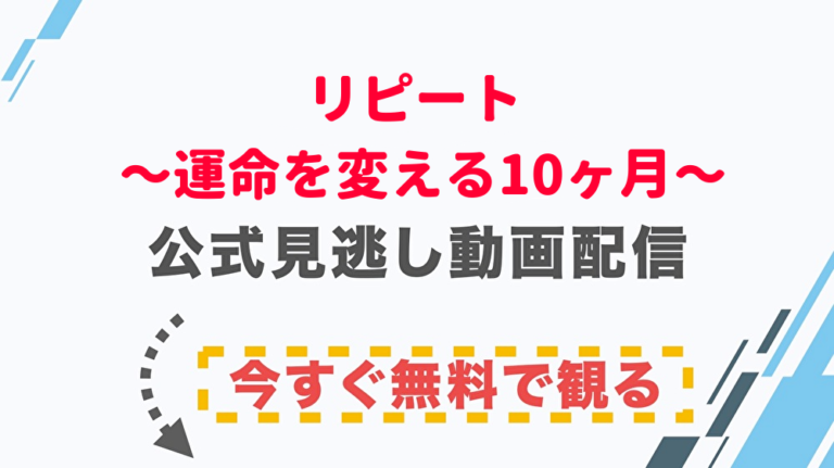 ドラマ リピート 運命を変える10ヶ月 の配信情報 公式の無料見逃し動画視聴方法 Stop ドラマや映画を公式で無料見逃し配信動画をフル視聴する方法