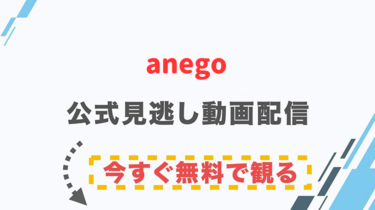 【ドラマ】anego（アネゴ）の配信情報｜公式の無料見逃し動画視聴方法