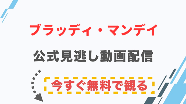 無料 ブラッディ マンデイ