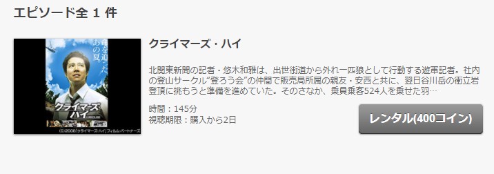 映画 クライマーズ ハイの配信情報 公式の無料見逃し動画視聴方法 Stop ドラマや映画を公式で無料見逃し配信動画をフル視聴する方法