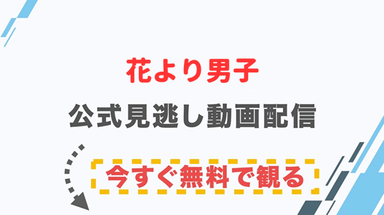 ドラマ 花より男子の配信情報 公式の無料見逃し動画視聴方法 Stop ドラマや映画を公式で無料見逃し配信動画をフル視聴する方法