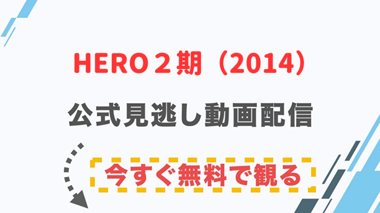 ドラマ Hero2期 14 の配信情報 公式の無料見逃し動画視聴方法 Stop ドラマや映画を公式で無料見逃し配信動画をフル視聴する方法