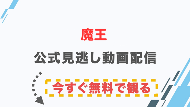 ドラマ 魔王の配信情報 公式の無料見逃し動画視聴方法 Stop ドラマや映画を公式で無料見逃し配信動画をフル視聴する方法 ドラマ 魔王の配信情報 公式の無料見逃し動画視聴方法 Stop ドラマや映画を公式で無料見逃し配信動画をフル視聴する方法