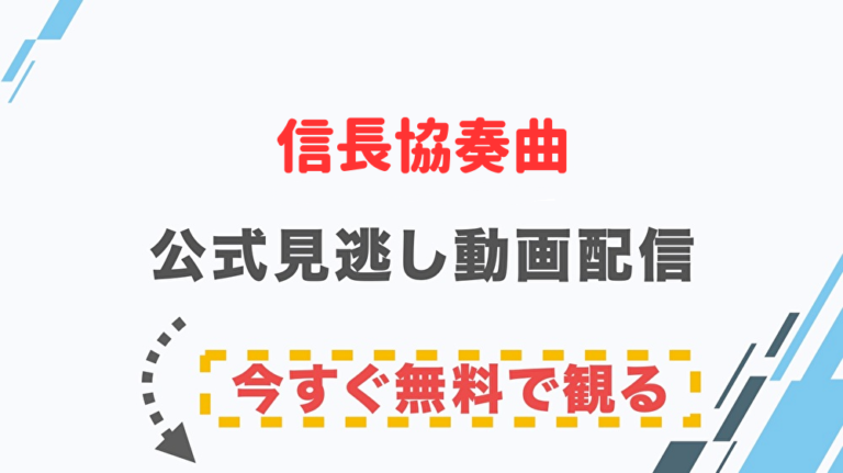 ドラマ 信長協奏曲の配信情報 公式の無料見逃し動画視聴方法 Stop ドラマや映画を公式で無料見逃し配信動画をフル視聴する方法