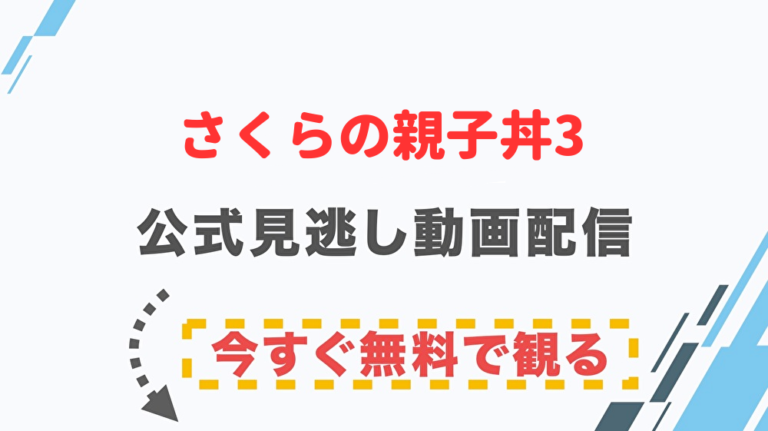 ドラマ さくらの親子丼3の配信情報 公式の無料見逃し動画視聴方法 Stop ドラマや映画を公式で無料見逃し配信動画をフル視聴する方法