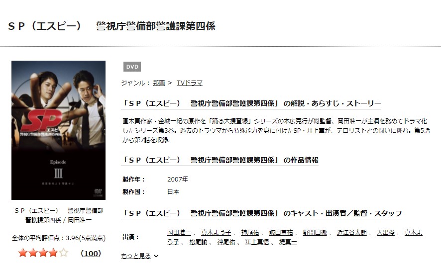 SP（エスピー）警視庁警備部警護課第四係 tsutaya