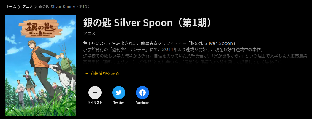銀の匙-silver spoon-（1期） abema