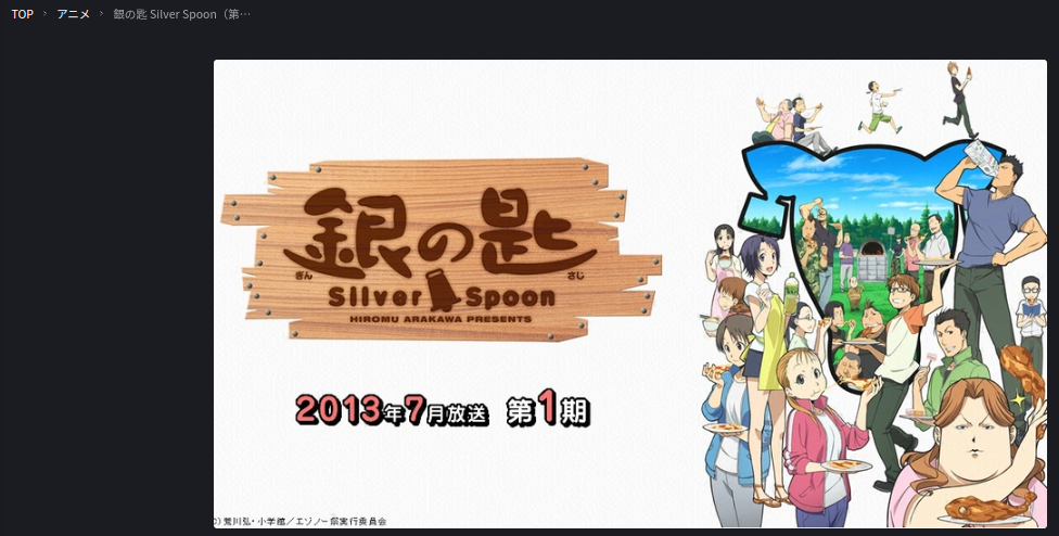 銀の匙-silver spoon-（1期） fod