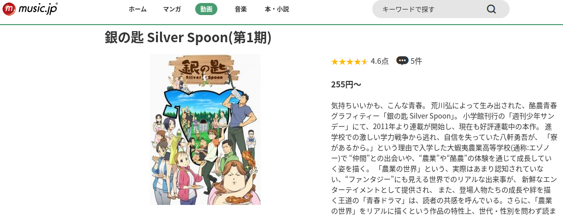 銀の匙-Silver Spoon-（1期） music.jp