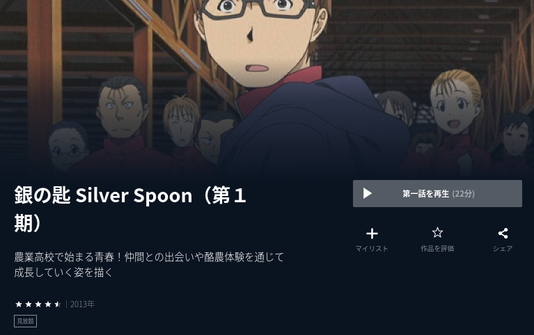 銀の匙-silver spoon-（1期） u-next