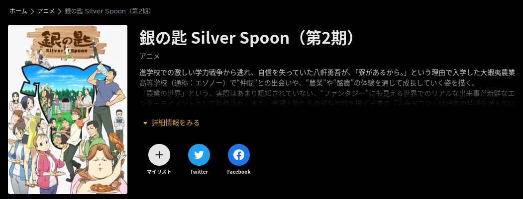 銀の匙-silver spoon-（2期） abema