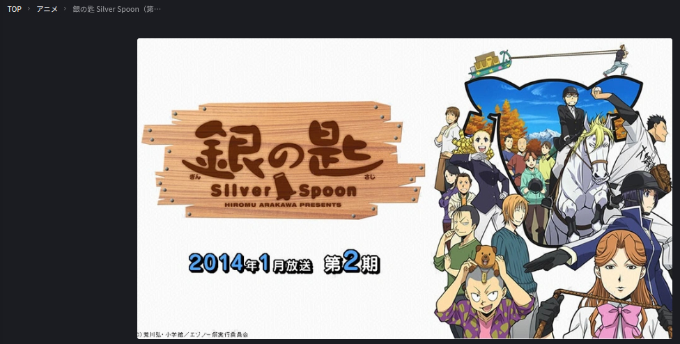 銀の匙-silver spoon-（2期） fod