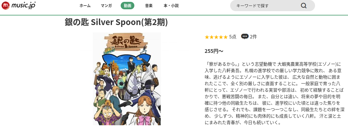 銀の匙-silver spoon-（2期） music.jp