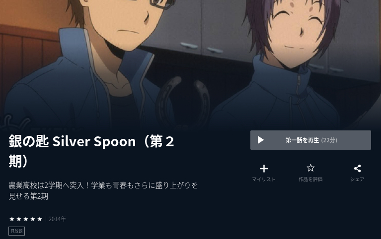 銀の匙-silver spoon-（2期） u-next
