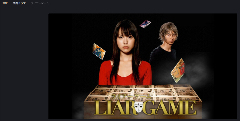 ライアーゲーム LIAR GAME fod