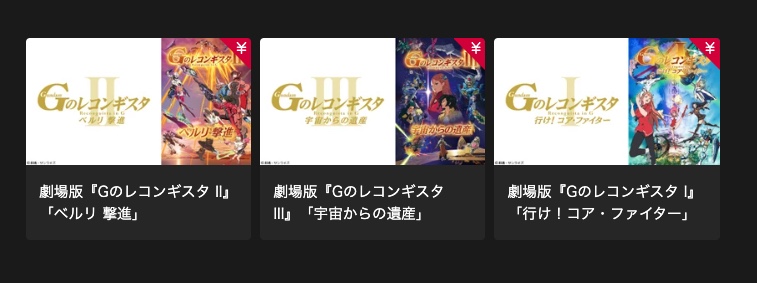 劇場版ガンダム Gのレコンギスタ dtv