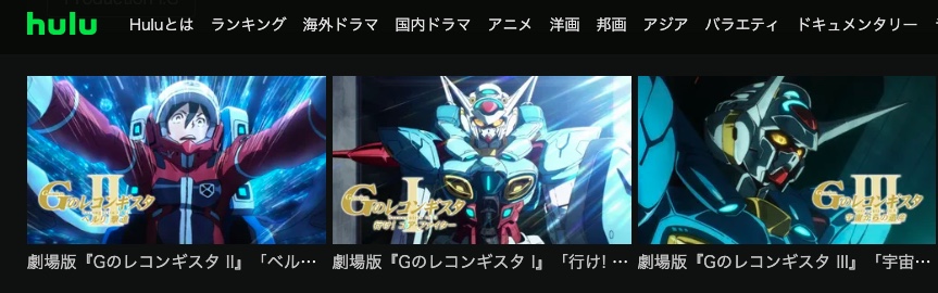 劇場版ガンダム Gのレコンギスタ Hulu