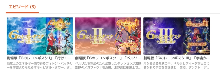 劇場版ガンダム Gのレコンギスタ telasa