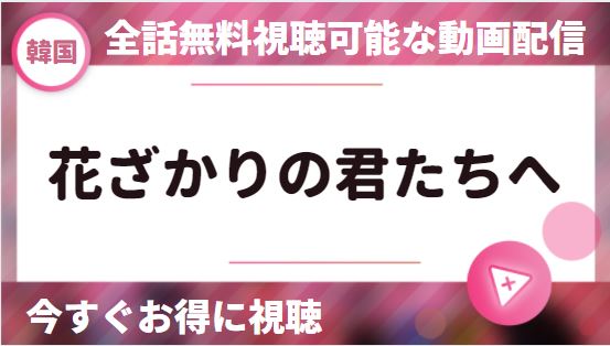 韓国ドラマ｜花ざかりの君たちへの動画を日本語字幕で全話無料視聴できる配信サイト