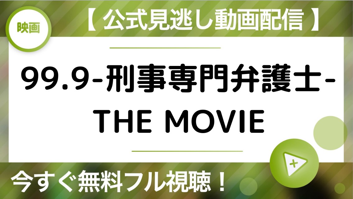 99.9-刑事専門弁護士-THE MOVIE　動画