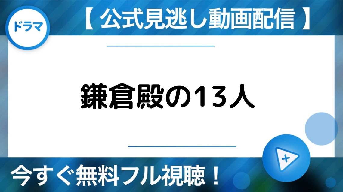 鎌倉殿の13人