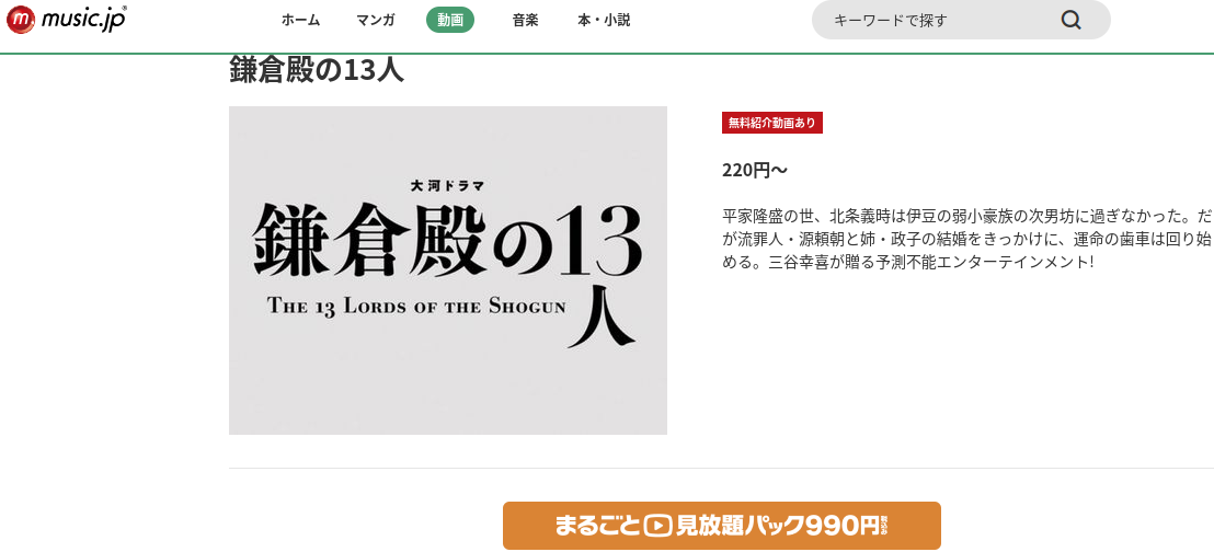 鎌倉殿の13人 music.jp