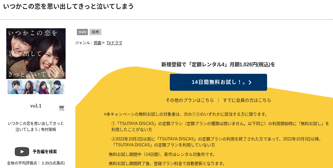 いつかこの恋を思い出してきっと泣いてしまう tsutaya