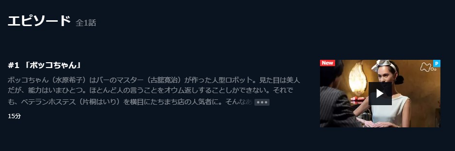 星新一の不思議な不思議な短編ドラマ u-next