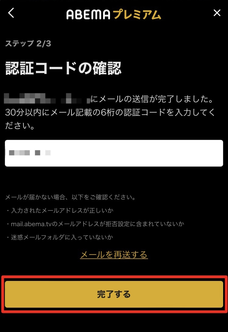 abema 確認コード