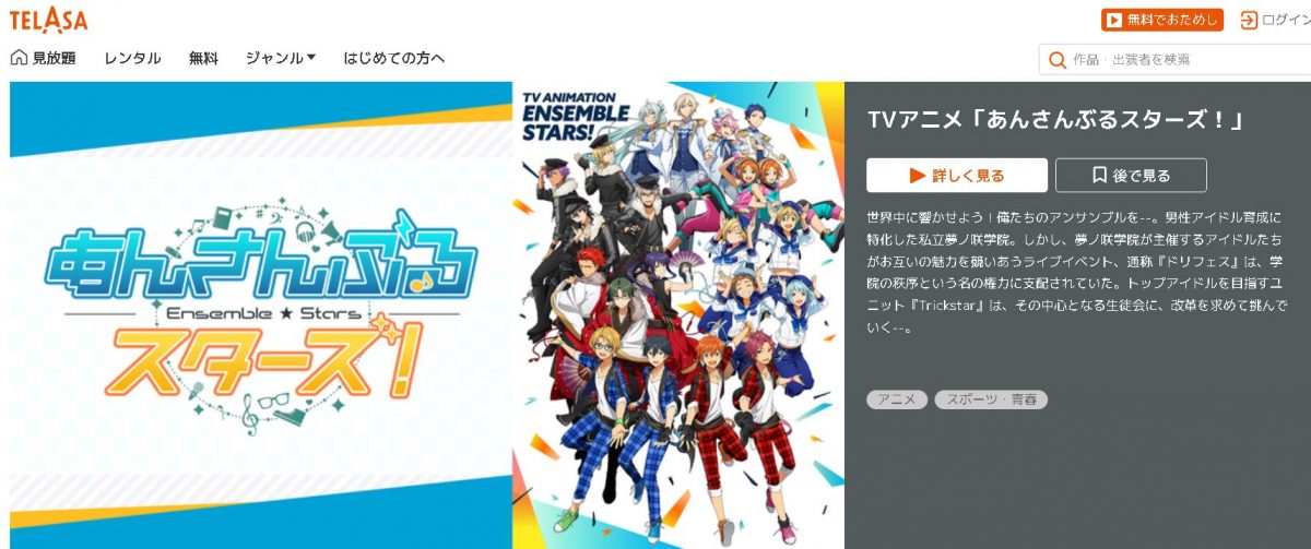 あんさんぶるスターズ！ telasa