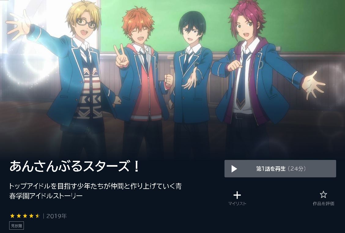 あんさんぶるスターズ！ u-next