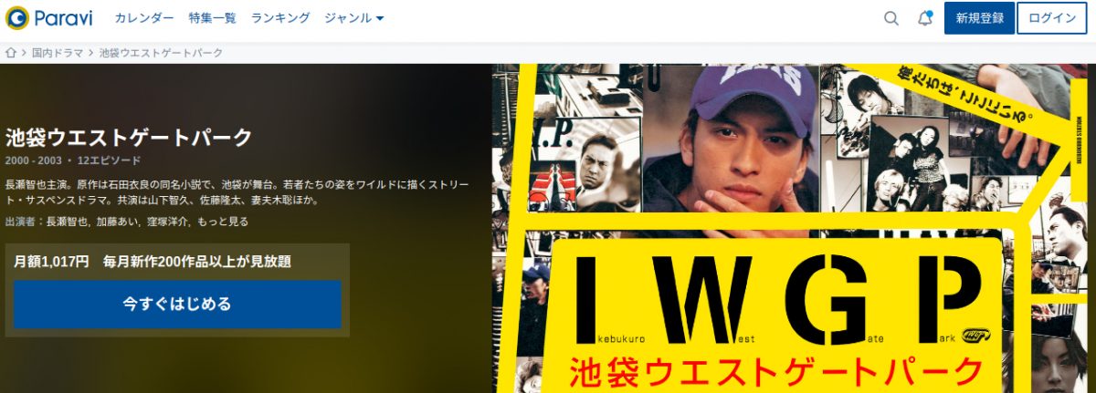 池袋ウエストゲートパーク paravi
