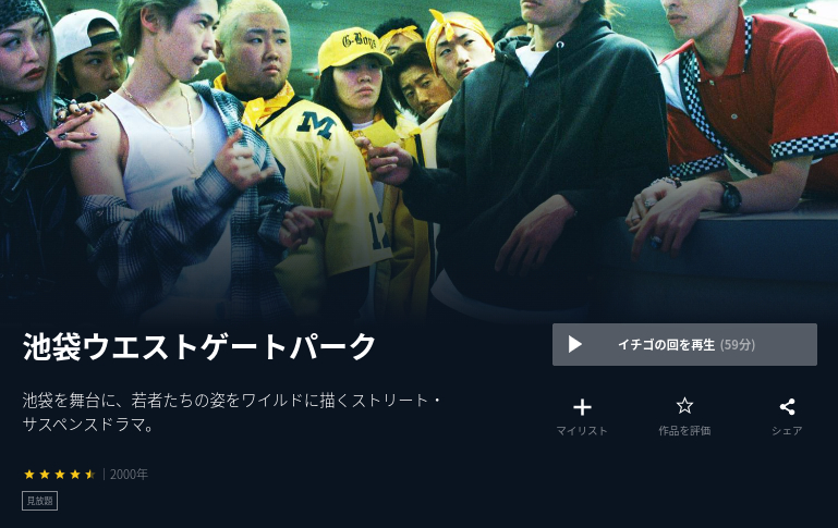 池袋ウエストゲートパーク u-next
