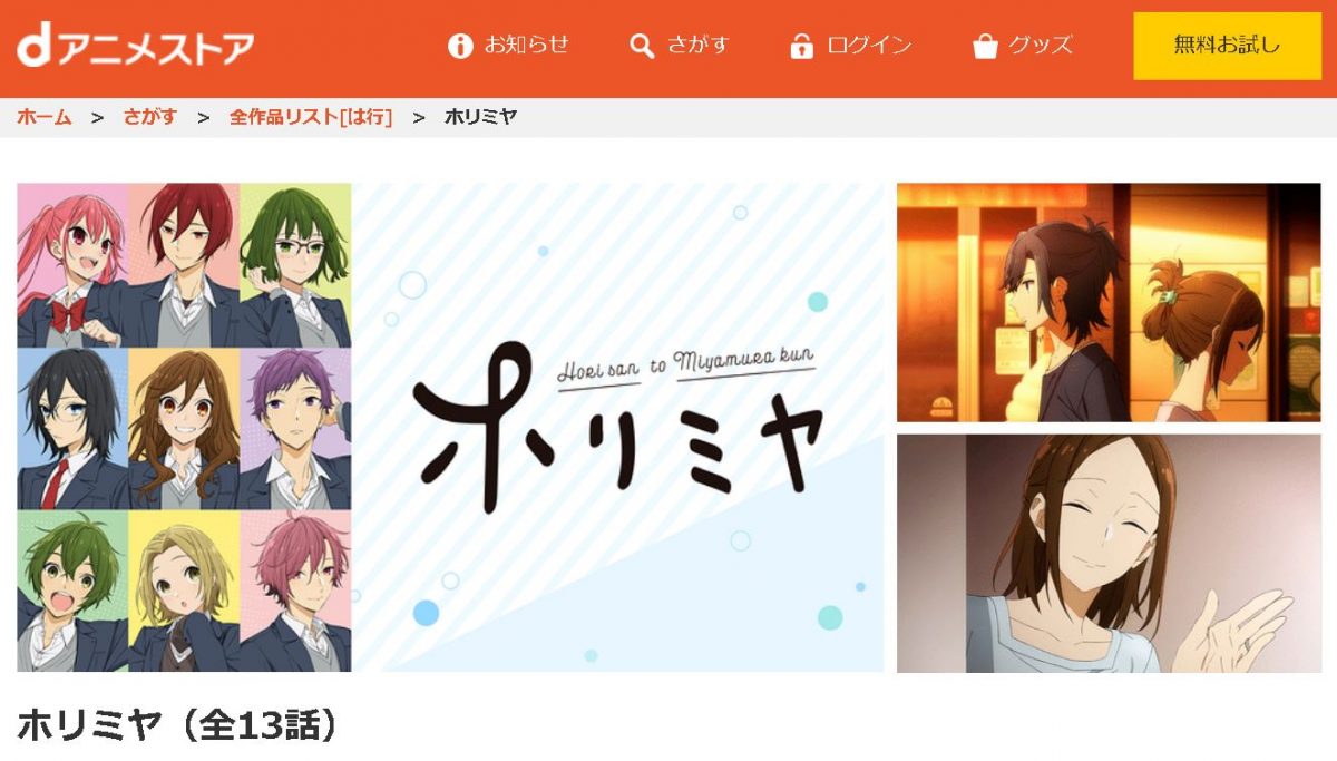 ホリミヤ danime