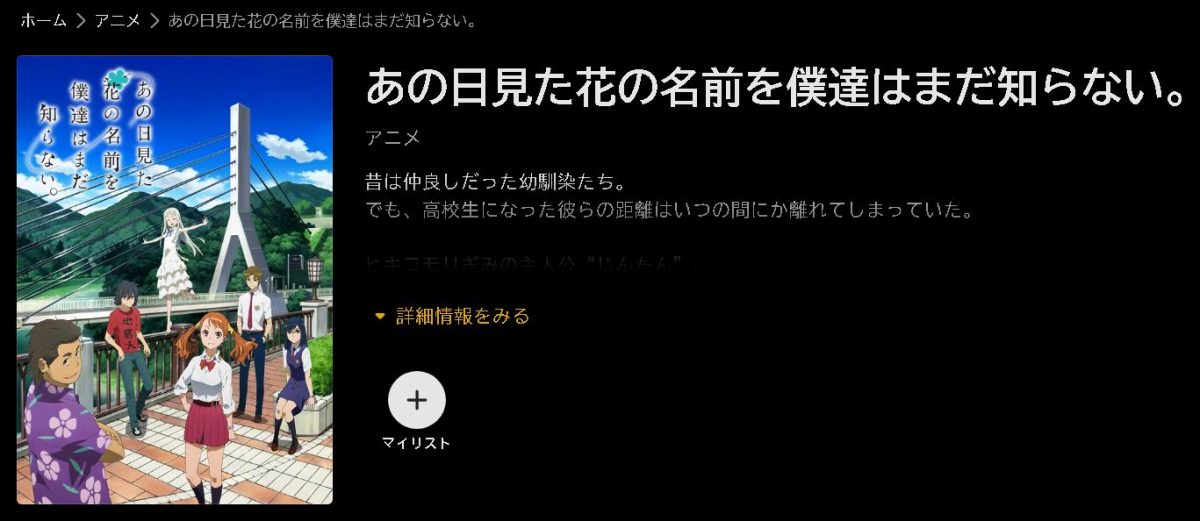 あの日見た花の名前を僕達はまだ知らない。 abema