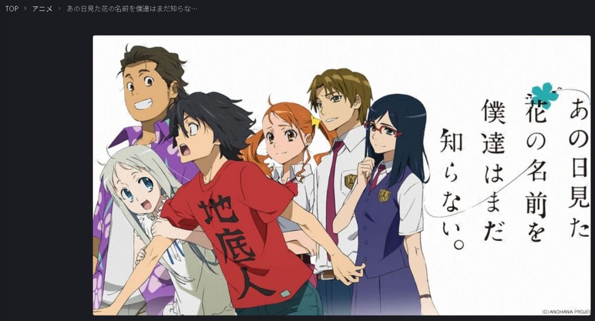 あの日見た花の名前を僕達はまだ知らない。 fod
