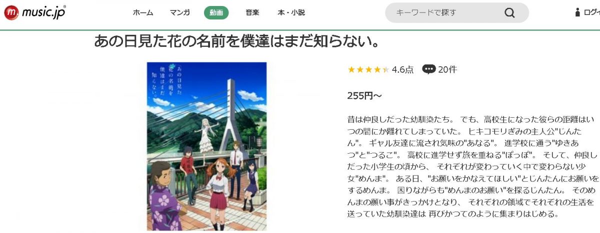 あの日見た花の名前を僕達はまだ知らない。 music.jp