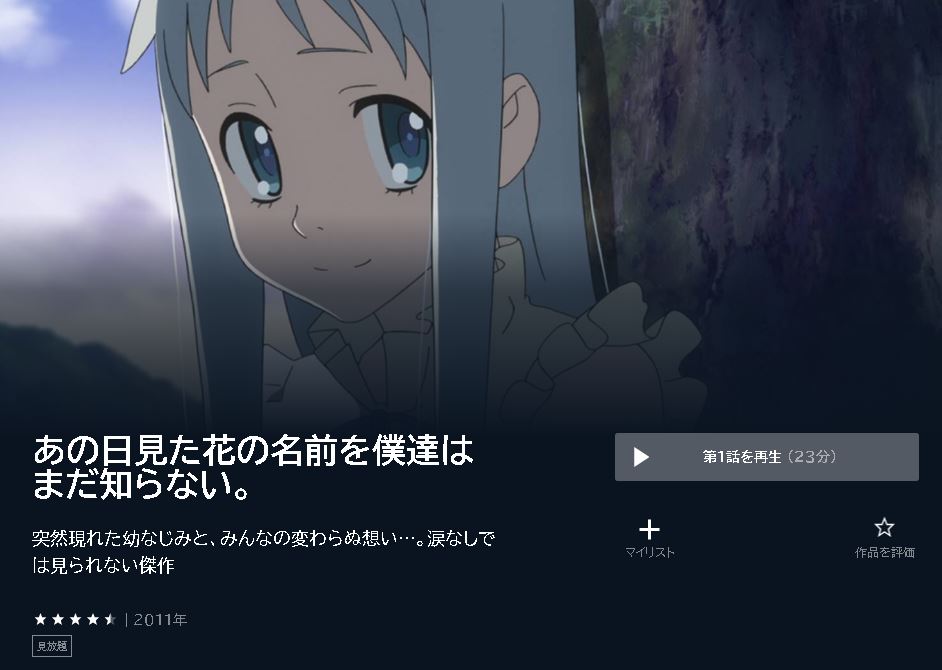 あの日見た花の名前を僕達はまだ知らない。 u-next