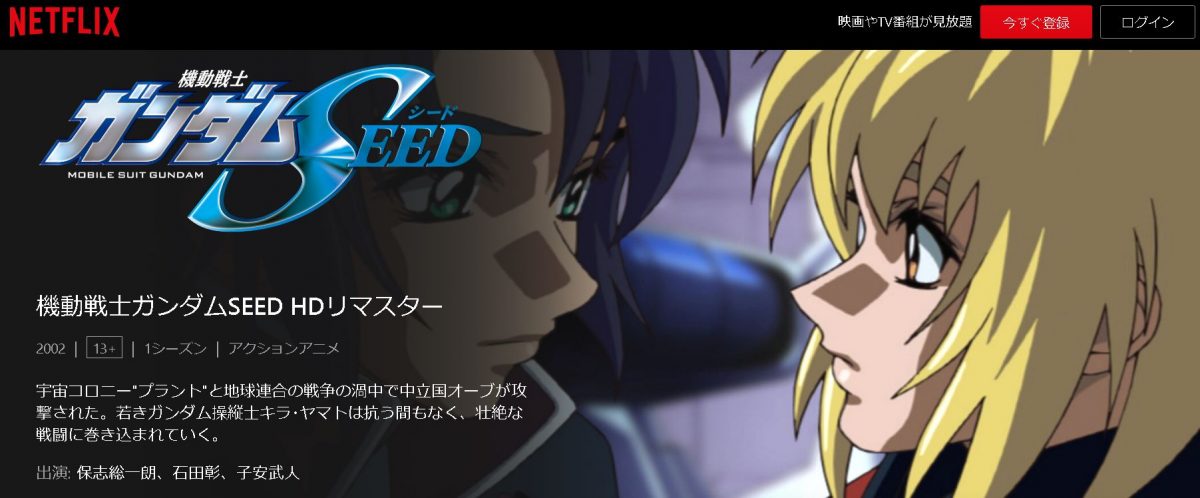 機動戦士ガンダムSEED netflix