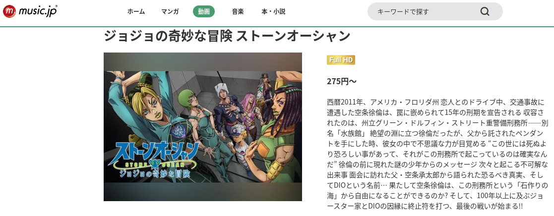 ジョジョの奇妙な冒険 ストーンオーシャン music.jp