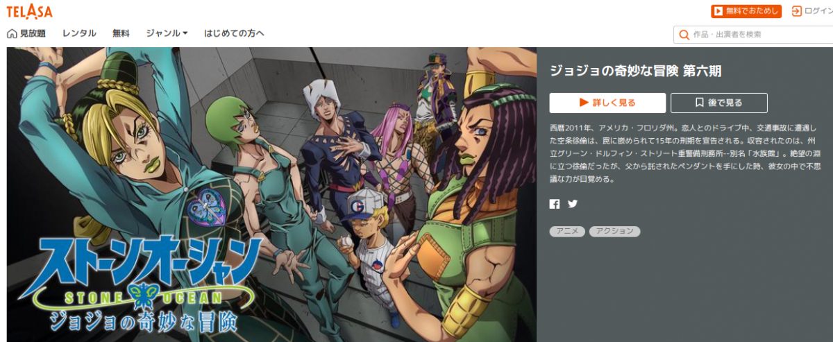 ジョジョの奇妙な冒険 ストーンオーシャン telasa