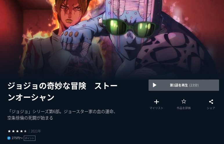 ジョジョの奇妙な冒険 ストーンオーシャン u-next