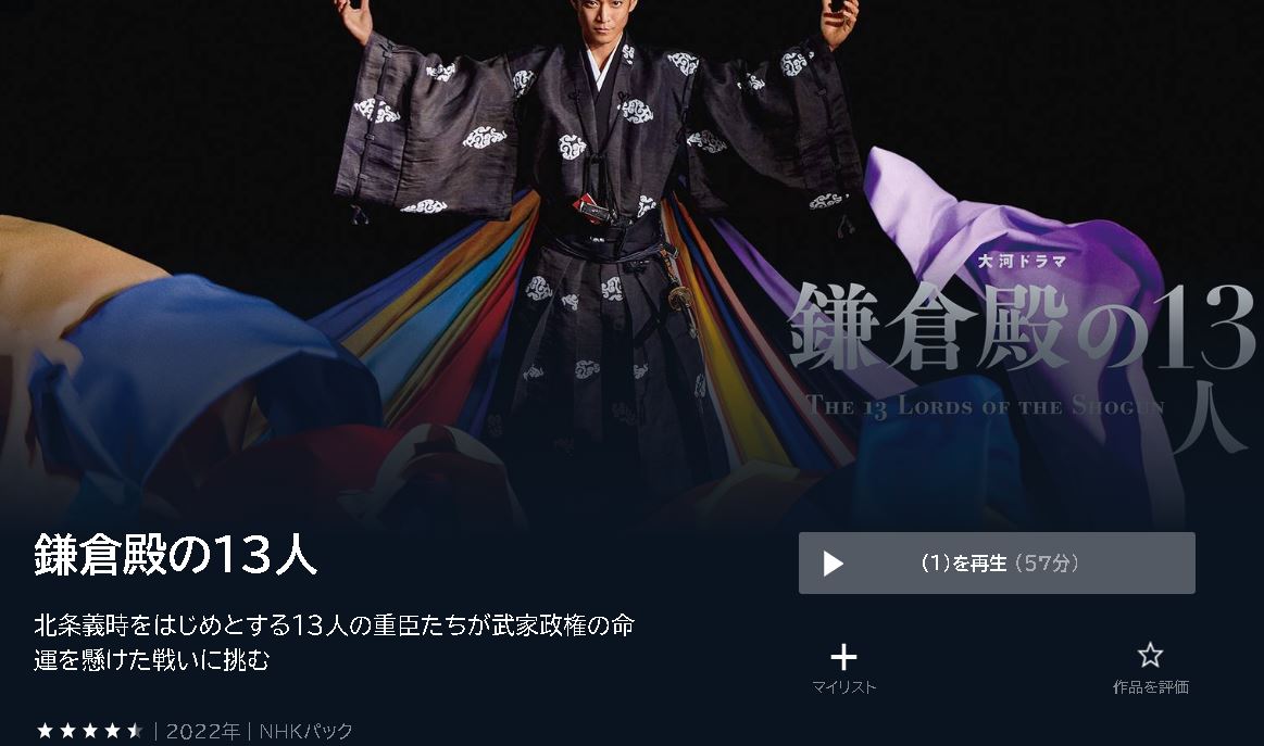 鎌倉殿の13人 u-next