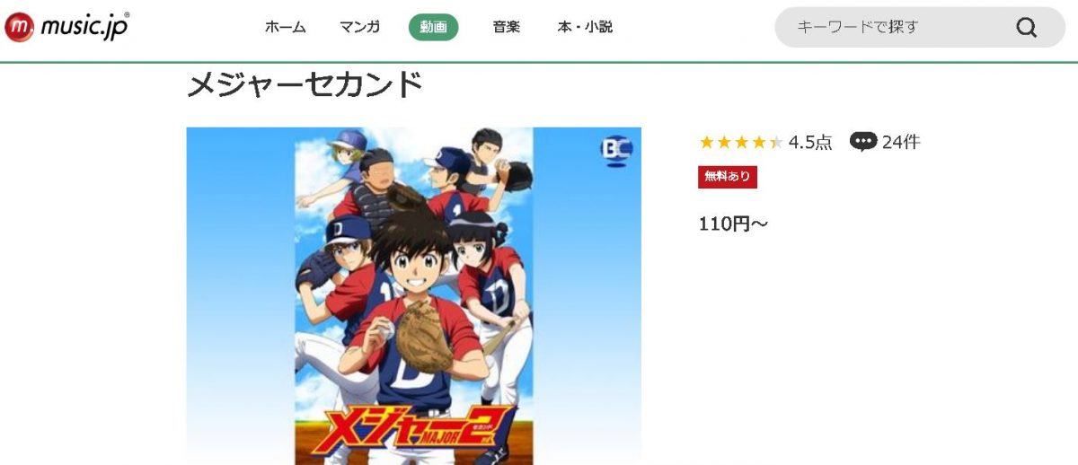 メジャー セカンド（1期） music.jp