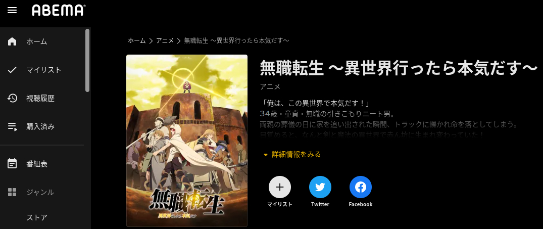 無職転生 ～異世界行ったら本気だす～（2期） abema